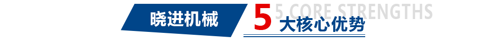 晓进机械 五大核心优势